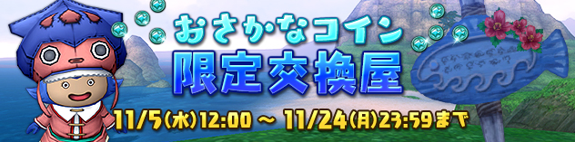 おさかなコイン限定交換屋 期間限定オープン！　（2025/10/30）