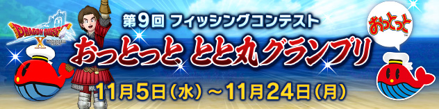 第9回フィッシングコンテスト「おっとっと　とと丸グランプリ」