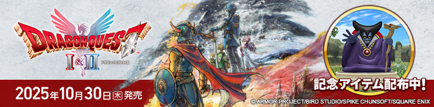HD-2D版『ドラゴンクエストI＆II』発売　（2025/10/30）