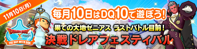 毎月10日はDQXで遊ぼう！ ～決戦ドレアフェスティバル ～　（2025/10/31）