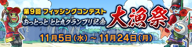 第9回フィッシングコンテスト おっとっと　とと丸グランプリ記念　大漁祭