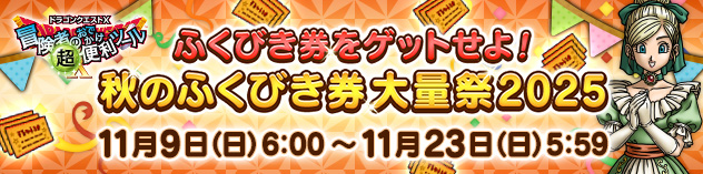 『おでかけ超便利ツール』秋のふくびき券大量祭2025　（2025/11/6）
