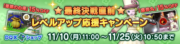 『DQXショップ』★最終決戦直前★レベルアップ応援キャンペーン（2025/11/7）