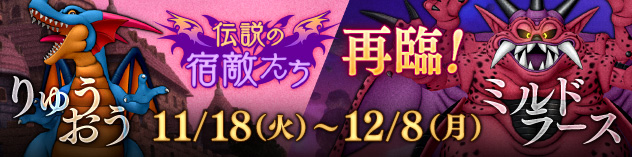 伝説の宿敵たち「りゅうおう」「ミルドラース」再臨！　（2025/11/11）