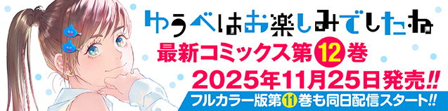 「ゆうべはお楽しみでしたね」 第12巻　11月25日発売　（2025/11/18）