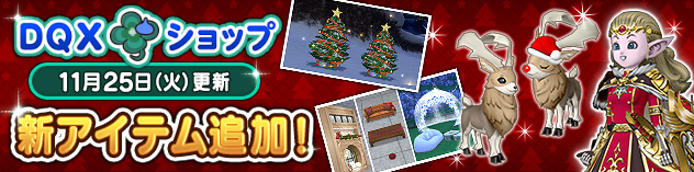 『DQXショップ』大勇者の天衣セットやカムシカのついてクンなどが登場！　(2025/11/21)