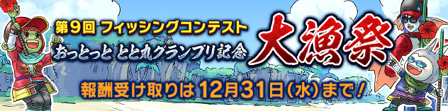 第9回フィッシングコンテスト「おっとっと　とと丸グランプリ記念　大漁祭」報酬プレゼント中！