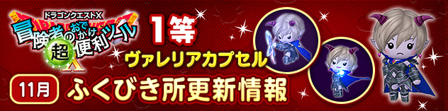 『冒険者のおでかけ超便利ツール』ふくびき所更新情報　（2025/11/26）