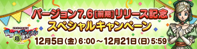『おでかけ超便利ツール』バージョン7.6[前期]リリース記念スペシャルキャンペーン！　（2025/12/2）