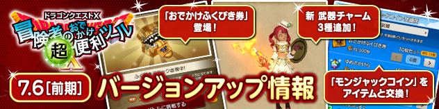 冒険者のおでかけ超便利ツール　バージョンアップ情報　（2025/12/3）