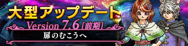 大型アップデート情報 バージョン7.6[前期] 　（2025/12/3）