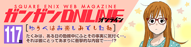 【マンガ】 ゆうべはお楽しみでしたね 第117話　（2025/12/4）