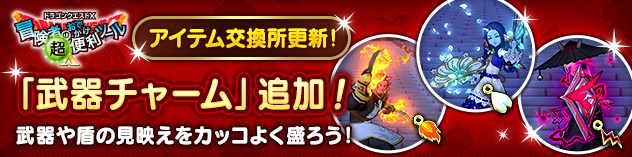 おしゃれアイテム「武器チャーム」追加！　(2025/12/4)
