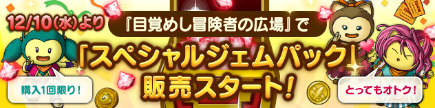 広場ジェムパック販売告知