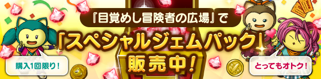 広場ジェムパック販売スタート