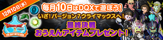 毎月10日はDQXで遊ぼう！ ～最終決戦おうえんアイテムプレゼント！～　（2025/12/4）