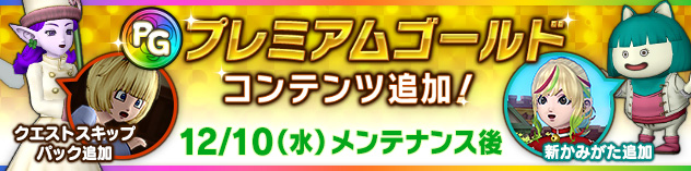 「クエストスキップ」「プレミアムかみがた」にコンテンツ追加！　（2025/12/5）