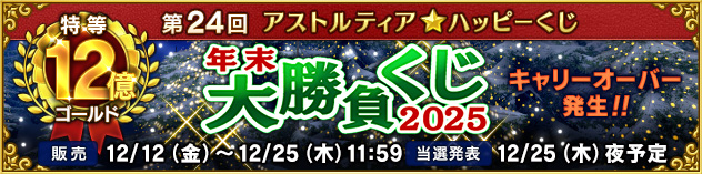 第24回アストルティア★ハッピーくじ『年末大勝負くじ☆2025』　（2025/12/5）