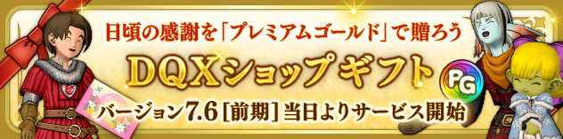 フレンドに「プレミアムゴールド」を贈ろう！　「DQXショップギフト」　（2025/12/5）