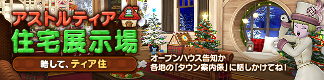 アストルティア住宅展示場更新！ ～クリスマス風ハウジング！～