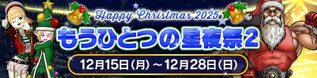 クリスマスイベント「もうひとつの星夜祭２」　（2025/12/8）