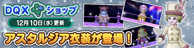 『DQXショップ』異界アスタルジア用の新衣装が登場！　(2025/12/9)
