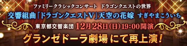 交響組曲「ドラゴンクエストV」天空の花嫁 すぎやまこういち 再上演！