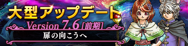 大型アップデート情報 バージョン7.6[前期] 　（2025/12/3）