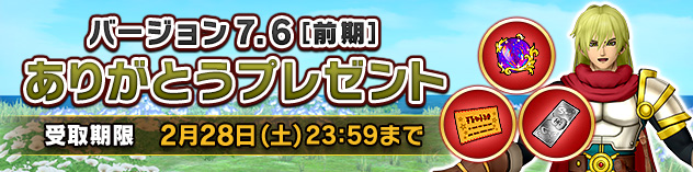 バージョン7.6[前期]ありがとうプレゼント　（2025/12/10）