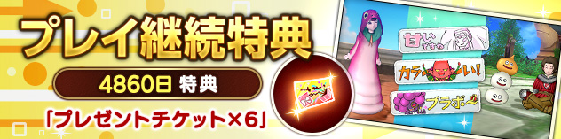 プレイ継続特典「4860日特典」のご案内