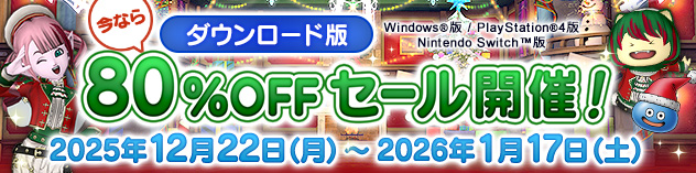 『ドラゴンクエストX　オンライン　オールインワンパッケージ　version 1-7』80%OFFセール開催！（2025/12/19）