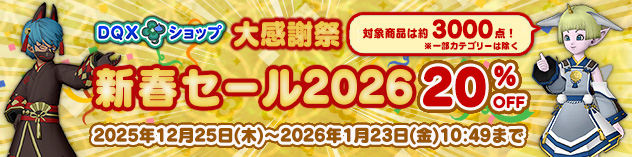 『DQXショップ』大感謝祭　新春セール2026を開催！　(2025/12/23)