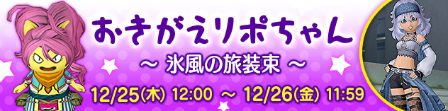 おきがえリポちゃん　～ 氷風の旅装束 ～　（2025/12/23）