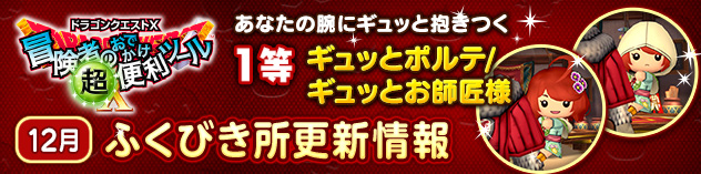 『冒険者のおでかけ超便利ツール』ふくびき所更新情報　（2025/12/24）
