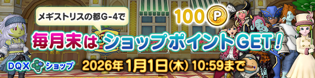 『DQXショップ』 メギストリスの都でショップポイントGet！　（2025/12/25）