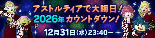 アストルティアで大晦日！　2026年カウントダウン！