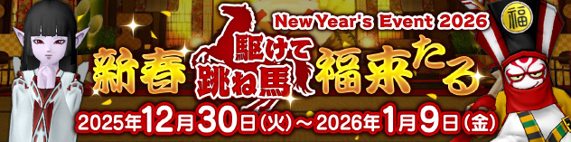 お正月イベント「新春跳ね馬駆けて福来たる」