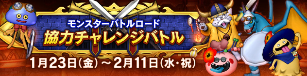 モンスターバトルロード 協力チャレンジバトル