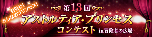 第13回アストルティア・プリンセス コンテスト　（2026/1/19）