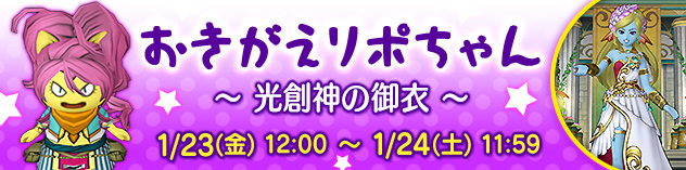 おきがえリポちゃん　～ 光創神の御衣 ～　（2026/1/20）