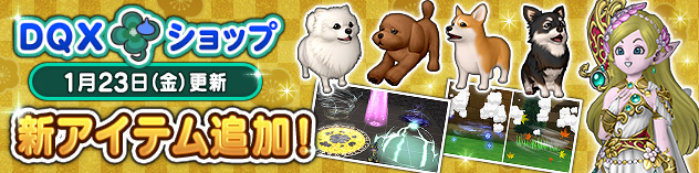 『DQXショップ』光創神の御衣セットや小型犬のついてクンなどが登場！　(2026/1/20)
