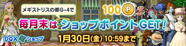 『DQXショップ』 メギストリスの都でショップポイントGet！　（2026/1/23）