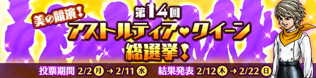 第14回アストルティア・クイーン総選挙！