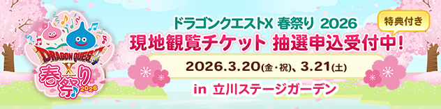 「ドラゴンクエストX 春祭り 2026」プログラム公開＆観覧チケット抽選申込中！　（2026/1/27）