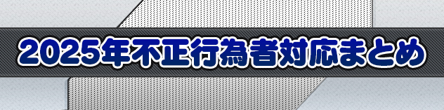 2025年不正行為者対応まとめ　（2026/1/30）