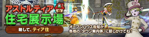アストルティア住宅展示場更新！ ～エフェクト効果使ったハウジング！～　(2026/1/30)