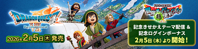 『ドラゴンクエストVII Reimagined』発売　（2026/2/2）