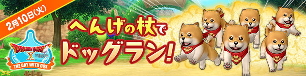 毎月10日はDQXで遊ぼう！ ～へんげの杖でドッグラン！～　（2026/2/3）