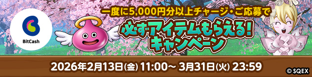ビットキャッシュ　特典アイテムもらえる！キャンペーン開催！　（2026/2/9）