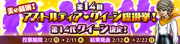 第14回アストルティア・クイーン総選挙！　（2026/2/6 更新）